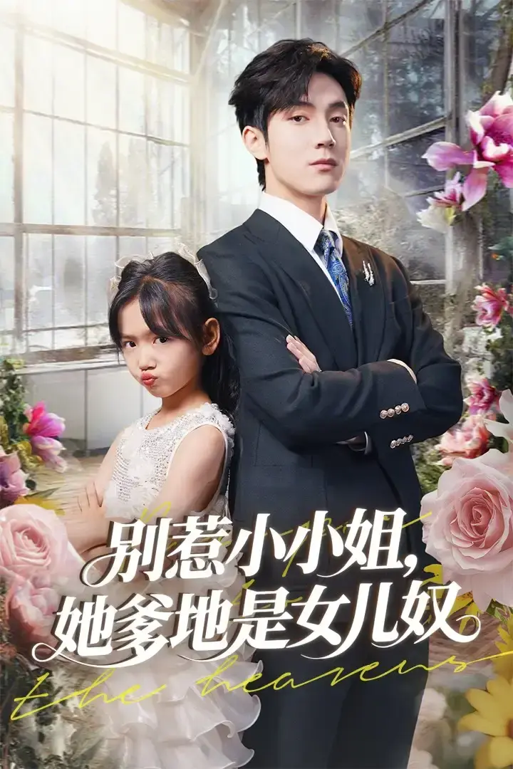 《别惹小小姐她爹地是女儿奴》全85集完整版-热门短剧免费在线观看-萌娃欢乐剧场高清资源分享-李林汐白皓主演未删减版