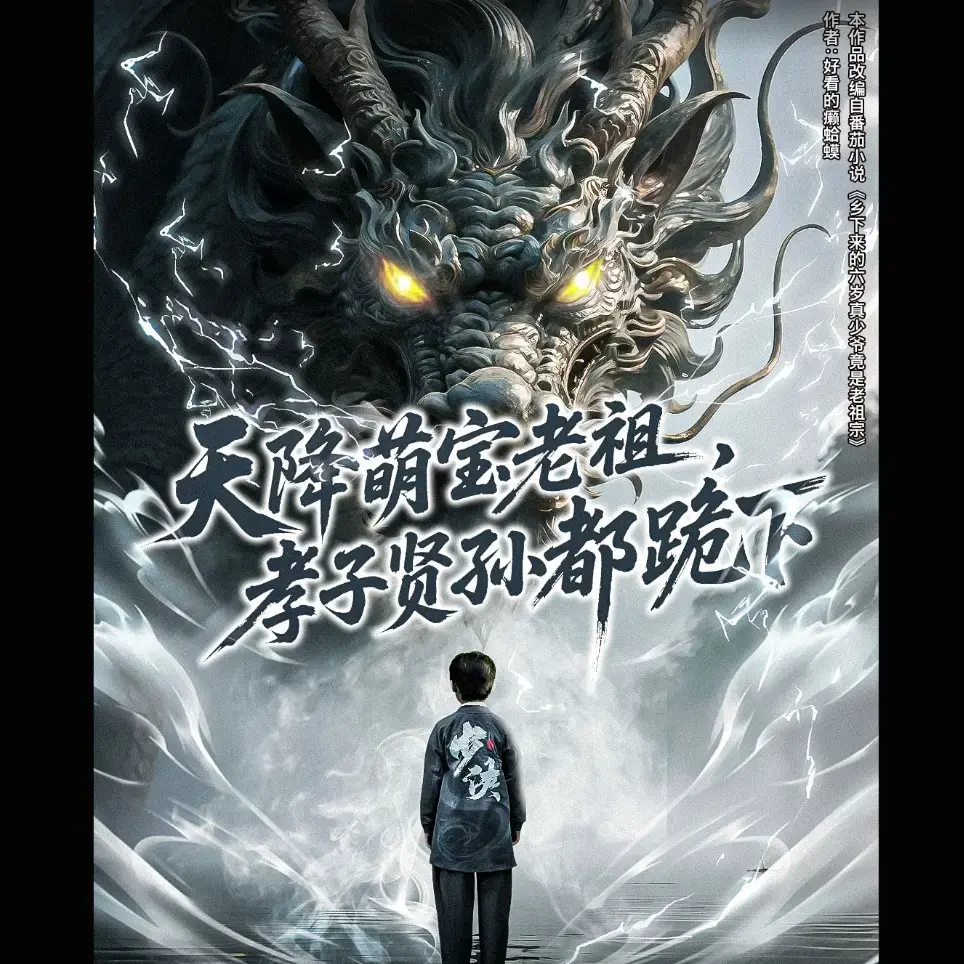 《天降萌宝老祖，孝子贤孙都跪下》61集全-免费高清在线观看-夸克网盘资源下载-短剧全集1-61集未删减-萌宝老祖爆笑上位记