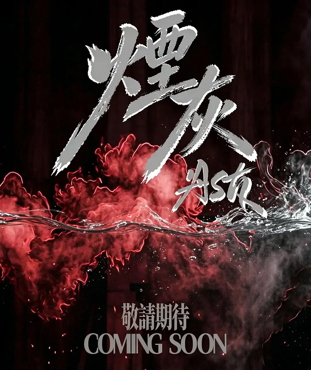 2026港剧《烟灰》全集高清免费在线观看-《烟灰》无广告完整版双男主爱情片在线观看-VS影视港剧