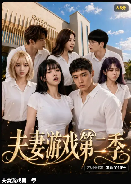 《夫妻游戏第二季》相关资源图片