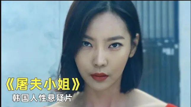 《屠夫小姐》韩国电影HD高清在线观看-《屠夫小姐》未删减完整版免费播放-1080P全集无广告流畅点播
