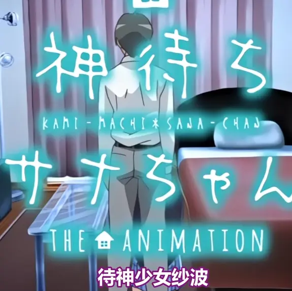 《等待神的纱奈》高清完整版免费在线观看-等待神的纱奈全集在线播放-未删减版OVA动漫无广告观看
