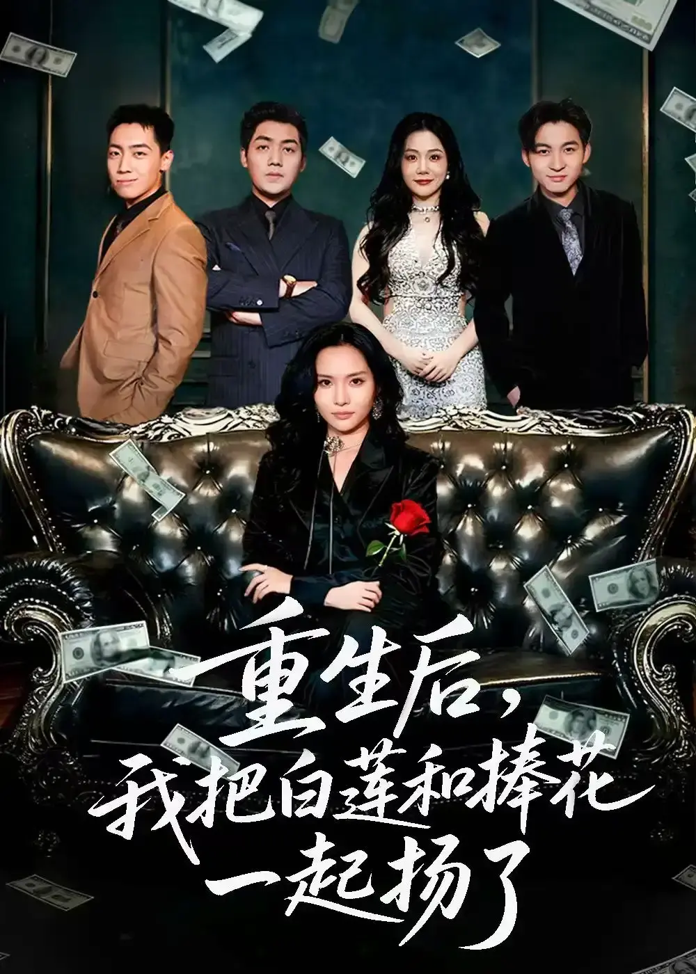 《保姆女儿想用9.9换走我的千万捧花》全47集完整版 - 刘洋李苗苗主演短剧 - 1080P无删减免费看