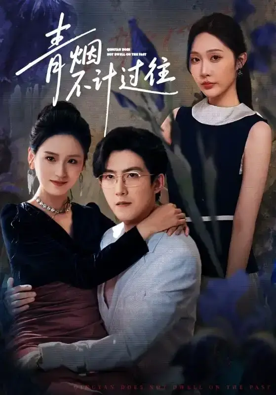 《青烟不计过往前世》全61集高清版 - 重生复仇虐恋剧情 - 无广告在线播放+夸克网盘速存