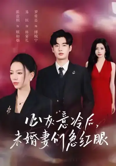 爆款短剧《心灰意冷后未婚妻们急红眼》51集全未删减 - 高清完整版资源在线播放 - 百度网盘+夸克网盘下载