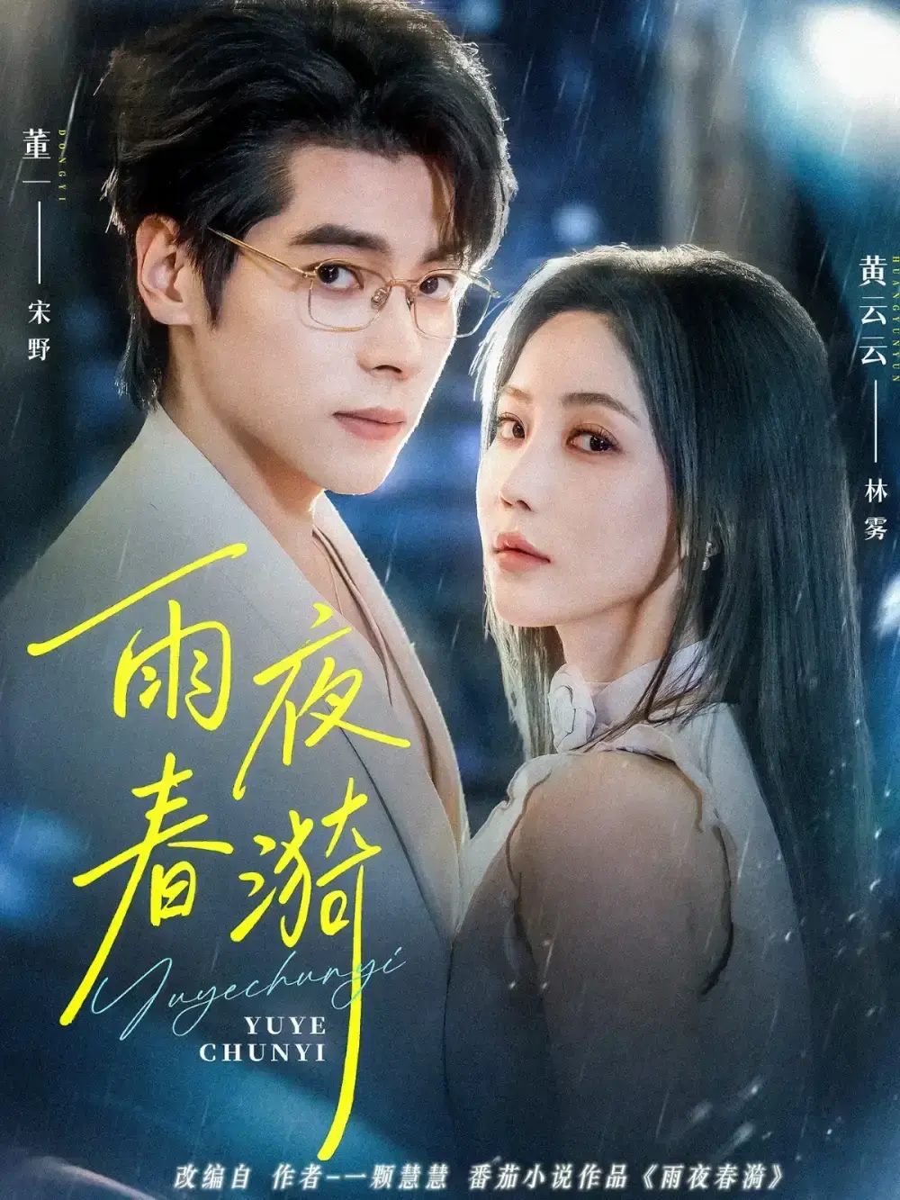 《雨夜春漪》全集未删减版 - 爆款短剧高清在线播放 - 网盘资源免费看无卡顿