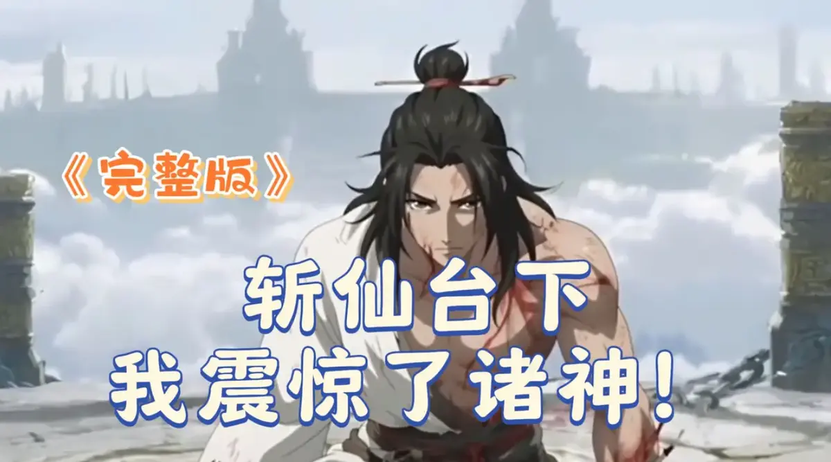《斩仙台下我震惊了诸神》2025 4K未删减版