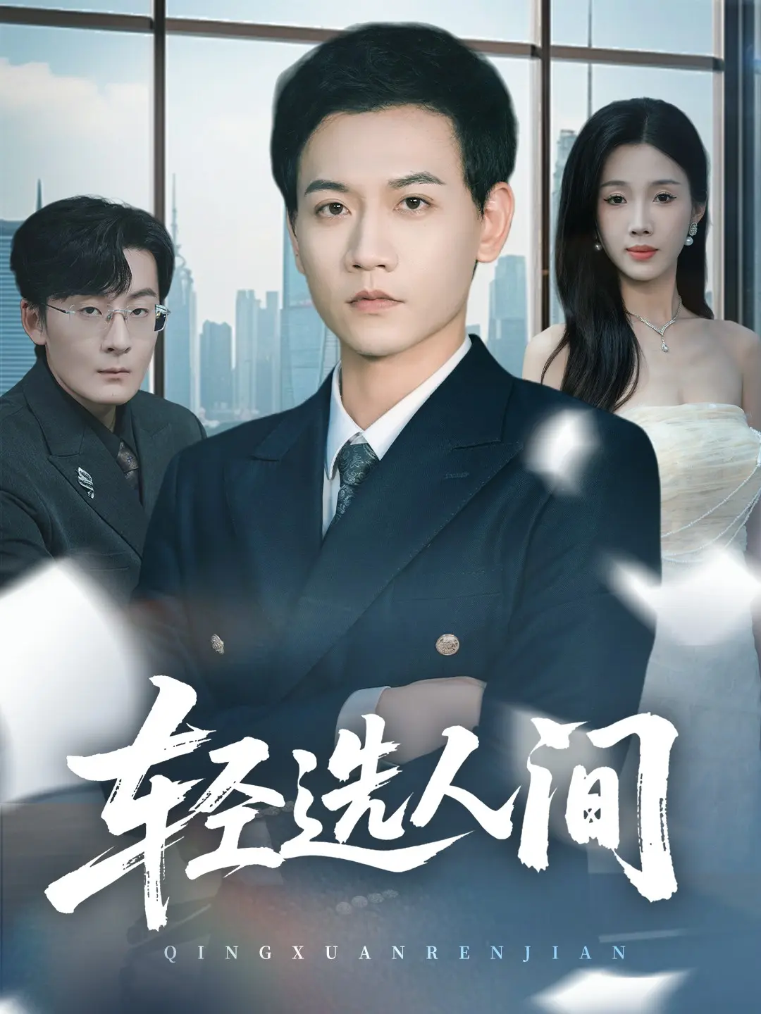 舍千金得万里热播短剧全集63集-苗雨峤尹昕主演未删减版-4K超清画质免费观看-网盘资源下载