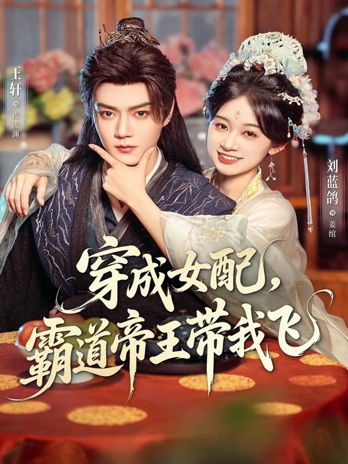 热门短剧《穿成女配，霸道帝王带我飞》80集-王轩刘蓝鸽主演全集免费看-大结局未删减版在线播放-高清资源网盘下载