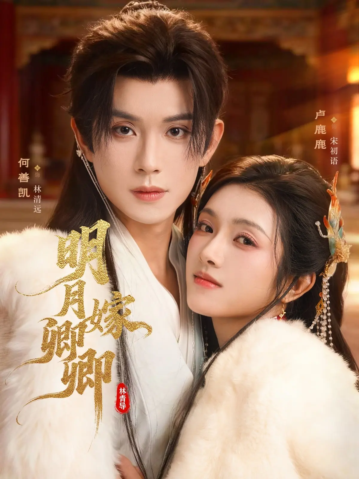 《明月嫁卿卿》全82集短剧免费看-高清完整版无删减在线观看-网盘资源下载超清流畅播放