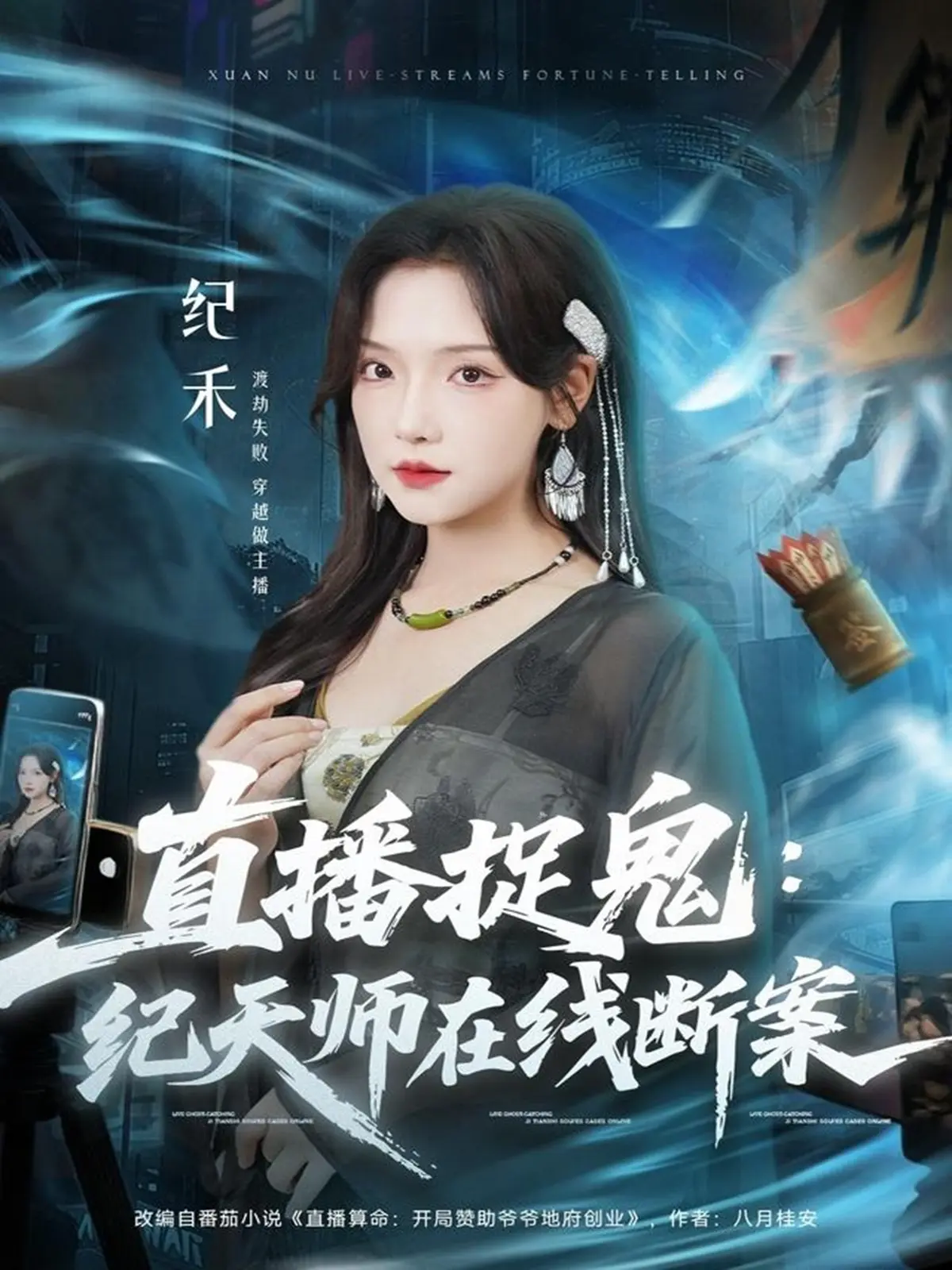 《直播捉鬼：纪天师在线断案》全54集完整版 - 1080P高清无广告播放 - 热门短剧免费资源下载