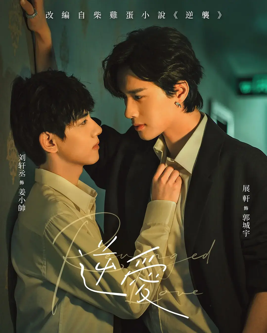 《逆爱》全季无广告在线观看-2025双男主短剧《逆爱》高清无删减版-免费观看高清完整资源