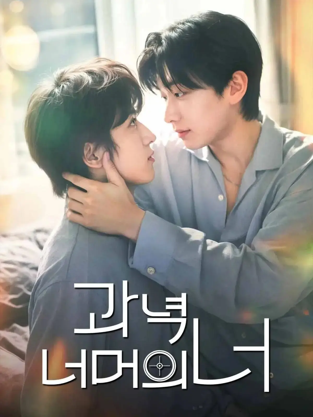 韩剧《靶心之外》双男主主演-全集高清完整版在线观看-无广告免费资源