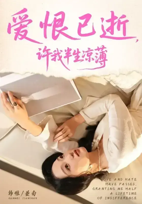 2025最新短剧《爱恨已逝许我半生凉薄》全70集免费观看-高清无广告完整版-韩惟孙飞翔主演未删减资源