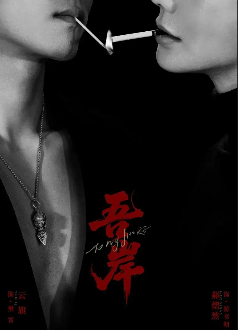 《吾岸》2025最新双男主剧 - 全集未删减1080P - 免费在线看无广告高清版