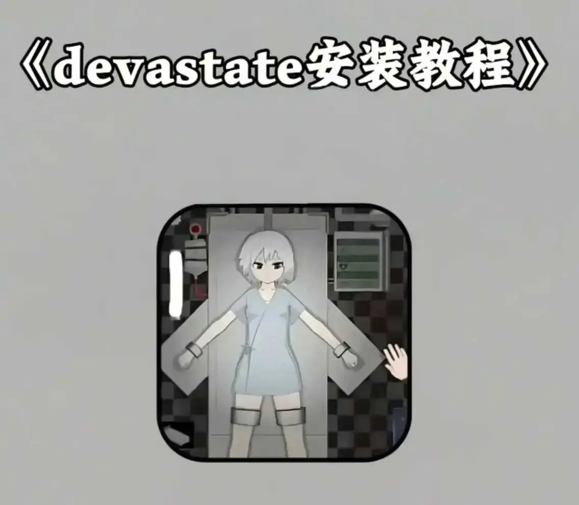 devastate最新破解版游戏下载-安卓版苹果版IOS安装包-免费下载安装教程与攻略大全