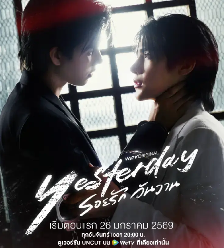 《昨天》泰剧全季无删减版在线看-2026年双男主《昨天》全集高清资源-免费观看无需会员