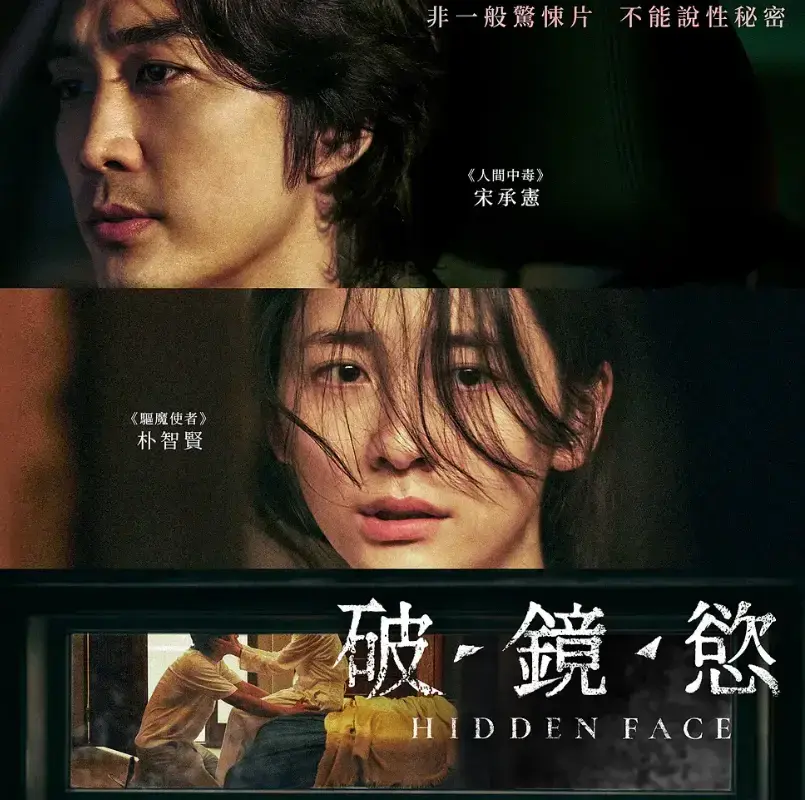 《隐藏的面孔》韩国电影高清完整版 - 免费在线观看无广告 - 网盘资源迅雷下载