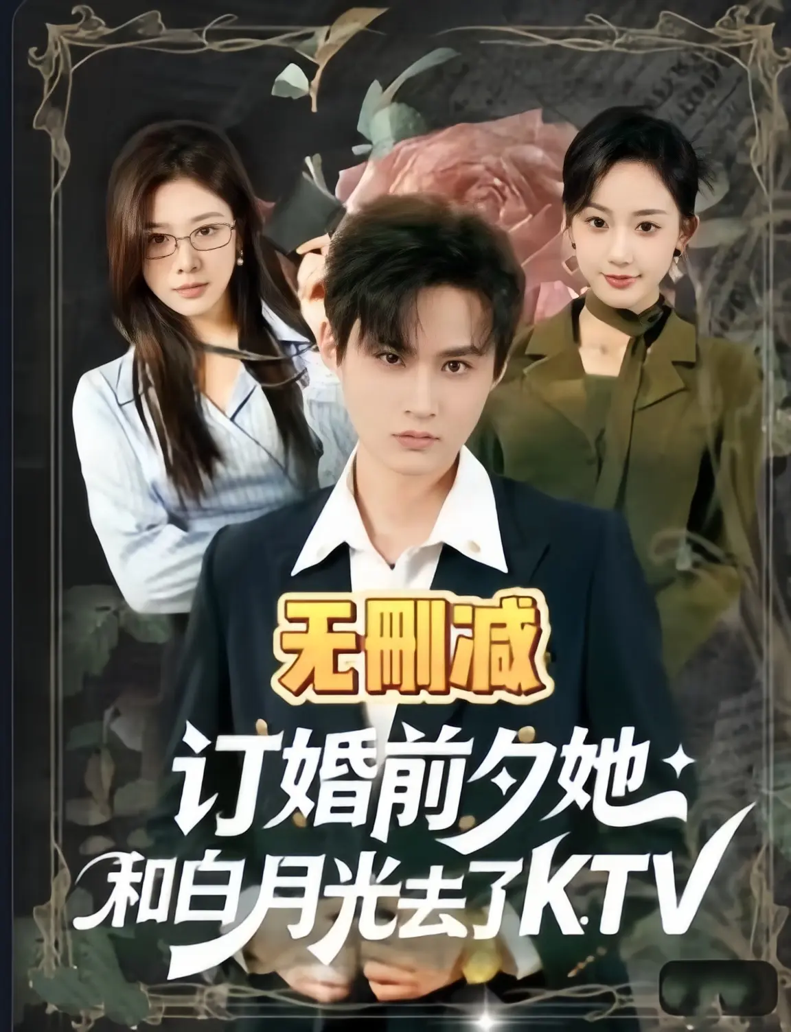 《订婚前夕她和白月光去了 ktv》全80集HD高清完整版 - 2026年最新热播短剧无删减免费在线观看 - 《订婚前夕她和白月光去了 ktv》全集无广告播放