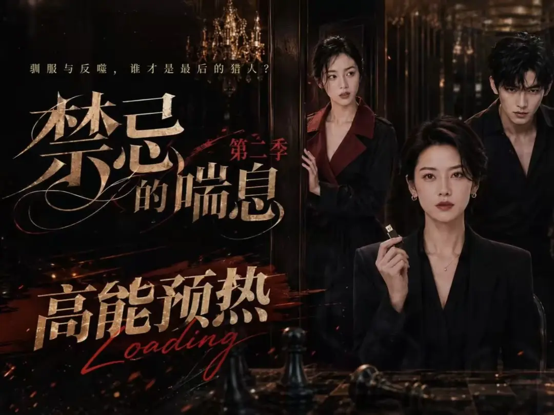 《禁忌的喘息》全集无删减高清在线观看 - 禁忌的喘息2完整版免费播放 - AI短剧资源网盘