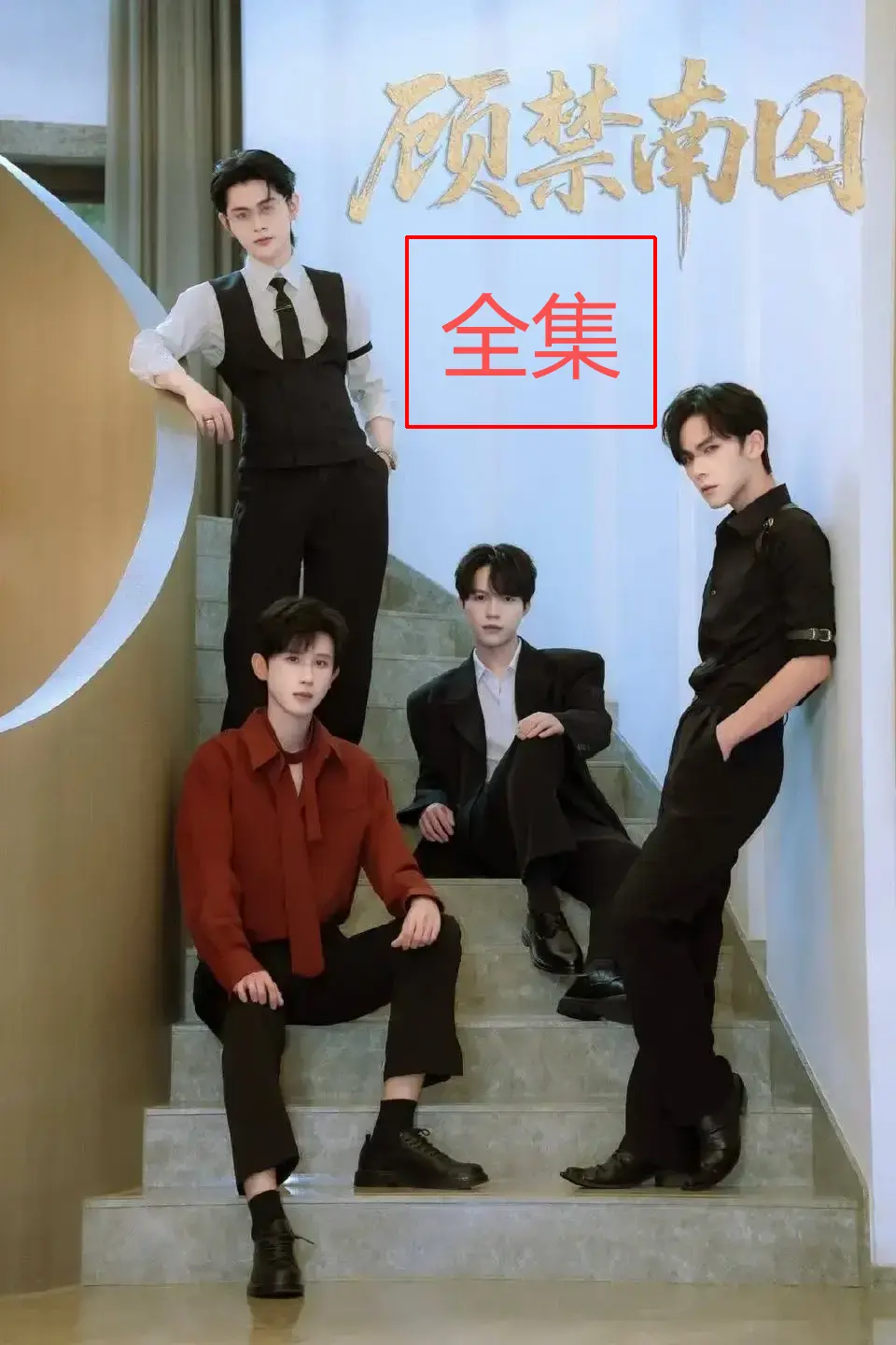 《顾禁南囚》全季高清资源 - 2025最新短剧免费在线看 - 未删减版网盘下载便捷通道