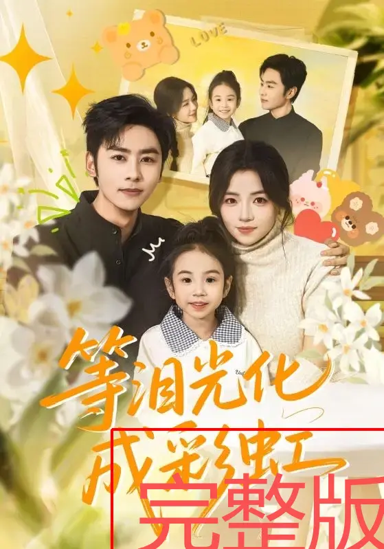 《等泪光化成彩虹》全集免费看-4K高清无删减短剧在线观看-付予、星硕主演56集完整版-未删减内容无广告播放