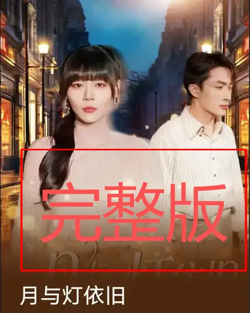 月与灯依旧80集全-热门短剧完整版免费观看-孙蔚琳叶庭主演未删减-百度云夸克网盘资源下载1080P