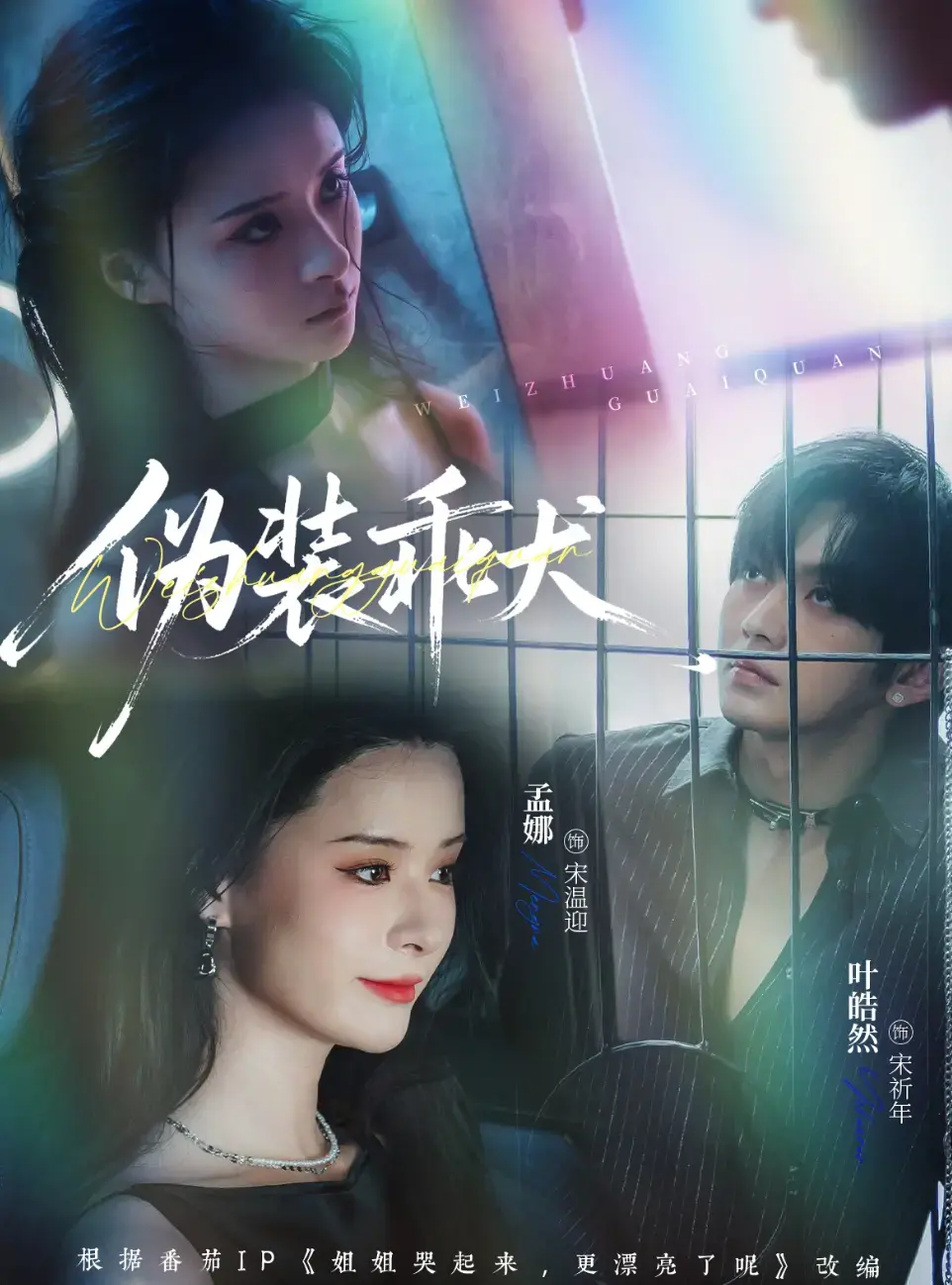 《伪装乖犬》全56集完整版 - 短剧高清在线免费观看 - 无删减全集资源夸克网盘
