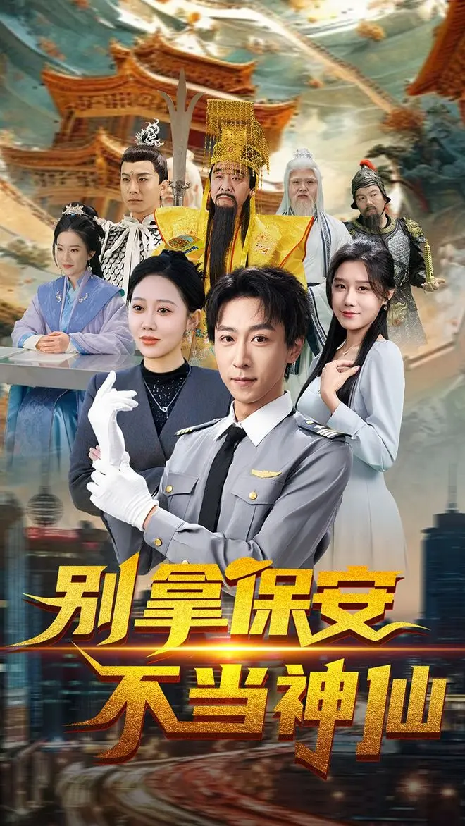 热门短剧《别拿保安不当神仙》70集完整版免费看-李星辰邰静懿主演未删减版-高清资源分享下载在线播放