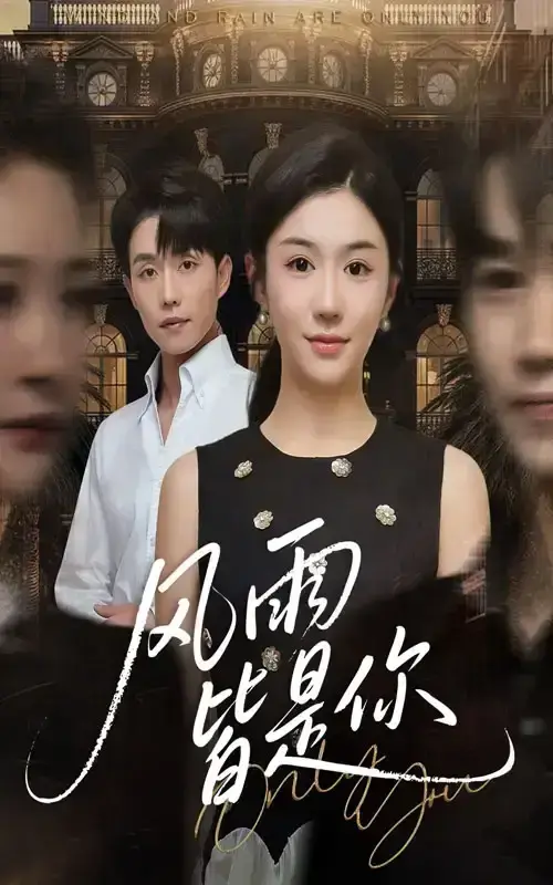 《风雨皆是你》全集高清免费看 - 短剧剧情片在线播放 - 无广告流畅观看体验