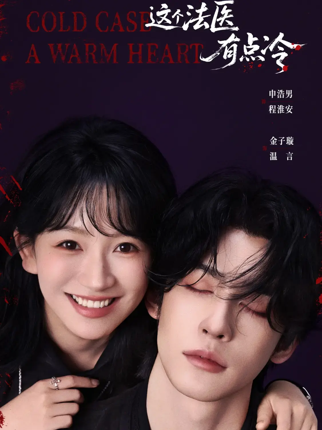 《这个法医有点冷》短剧1-64集全集 - 在线免费观看完整版 - 夸克网盘无广告高清资源