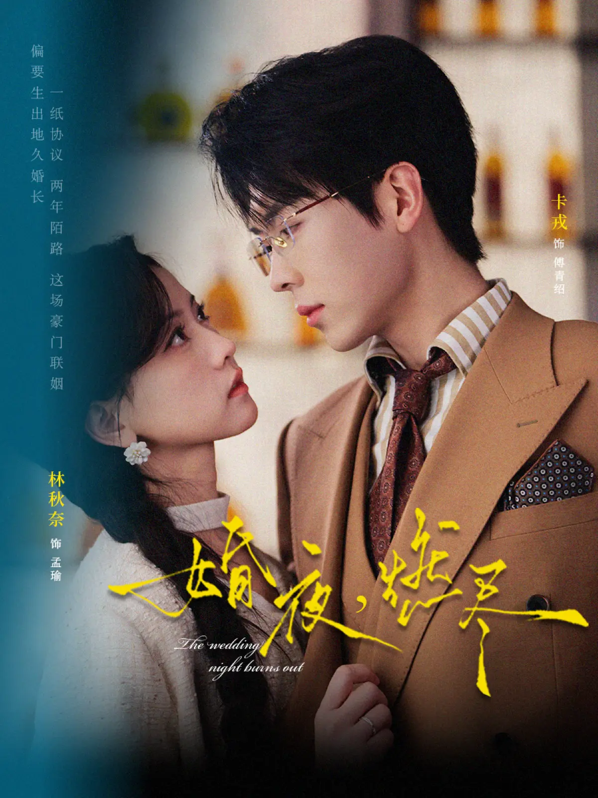 《婚夜，燃尽》72集全【1080P高清】-婚夜燃尽短剧全集免费观看-卡戎林秋奈主演酸涩甜宠在线播放