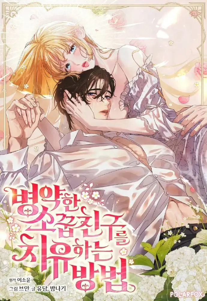 《治愈体弱多病的青梅竹马》全集免费-治愈体弱多病的青梅竹马下拉式快看漫画-1080P画质无删减在线阅读