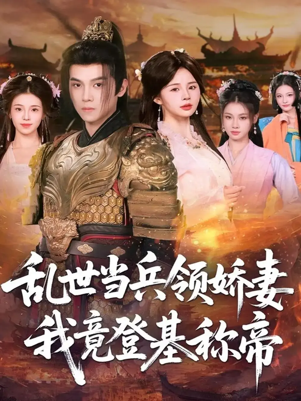 《乱世当兵领娇妻我竟登基称帝》全110集完整版 - 热门短剧免费在线观看 - 1080P高清无删减资源分享