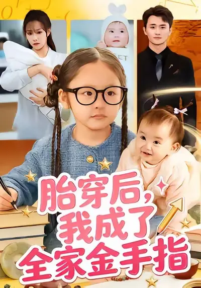 《胎穿后,我成了全家金手指》相关资源图片