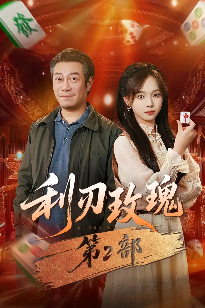 热门短剧《利刃玫瑰第2部》全61集 - 1080P无删减完整版 - 百度网盘夸克网盘免费资源分享
