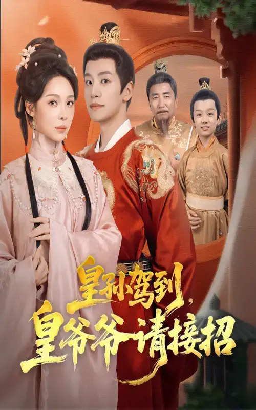 《皇孙驾到皇爷爷请接招》全71集免费资源分享-热门短剧高清在线观看-百度网盘夸克网盘下载