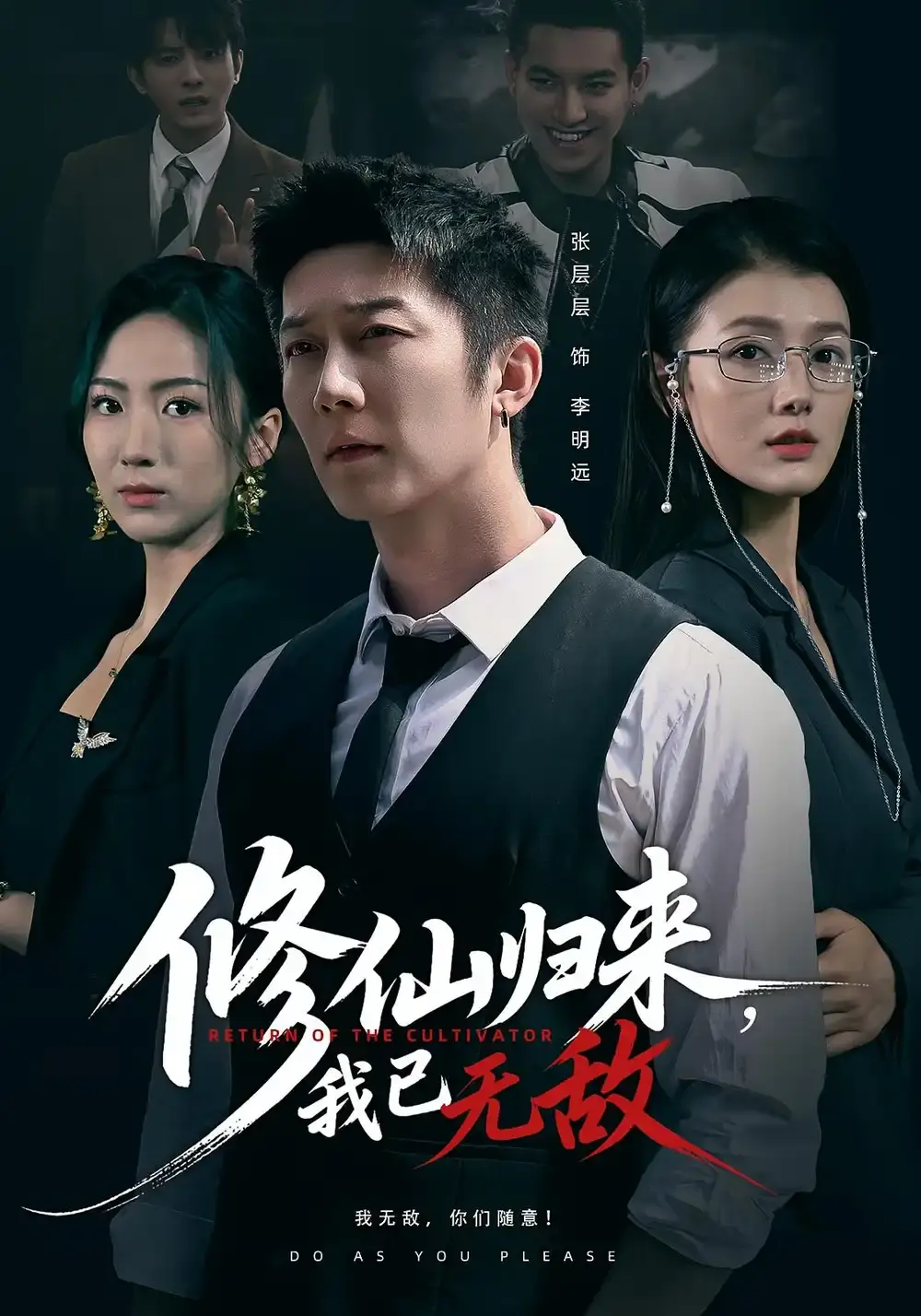 热门短剧《修仙归来我已无敌》全65集 - 余冰慧张层层主演 - 免费在线观看高清完整版