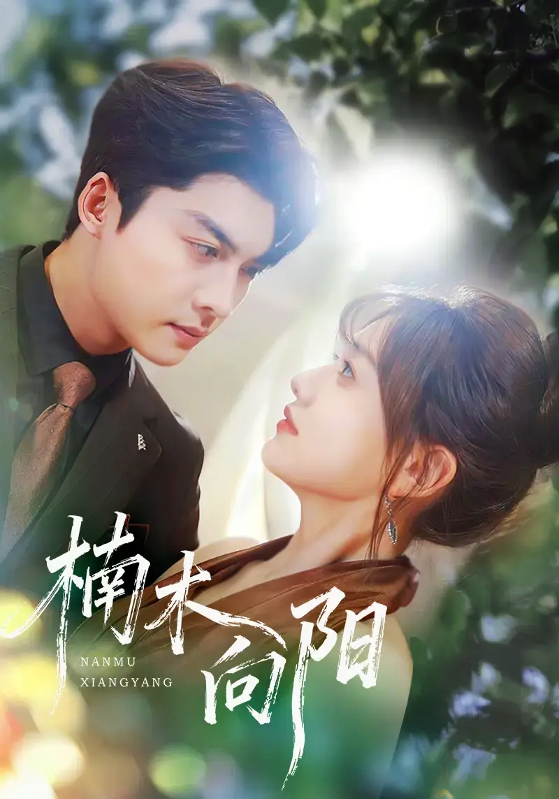 《楠木向阳》短剧全集免费看 - 方正男仇乐瑶主演 - 1080P高清无广告在线播放资源