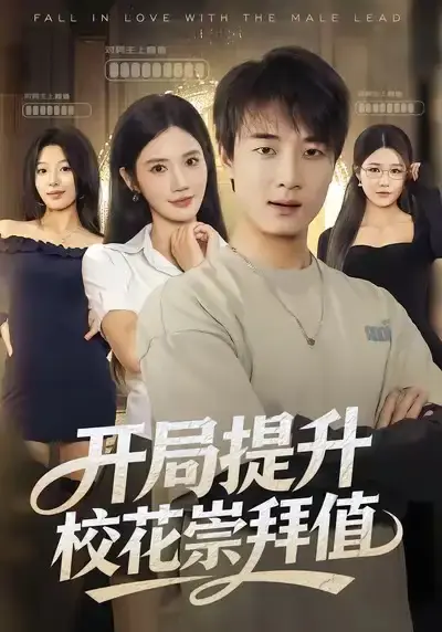 热门短剧《开局提升校花崇拜值》全85集 - 1080P无广告在线观看 - 校园甜蜜逆袭完整版资源