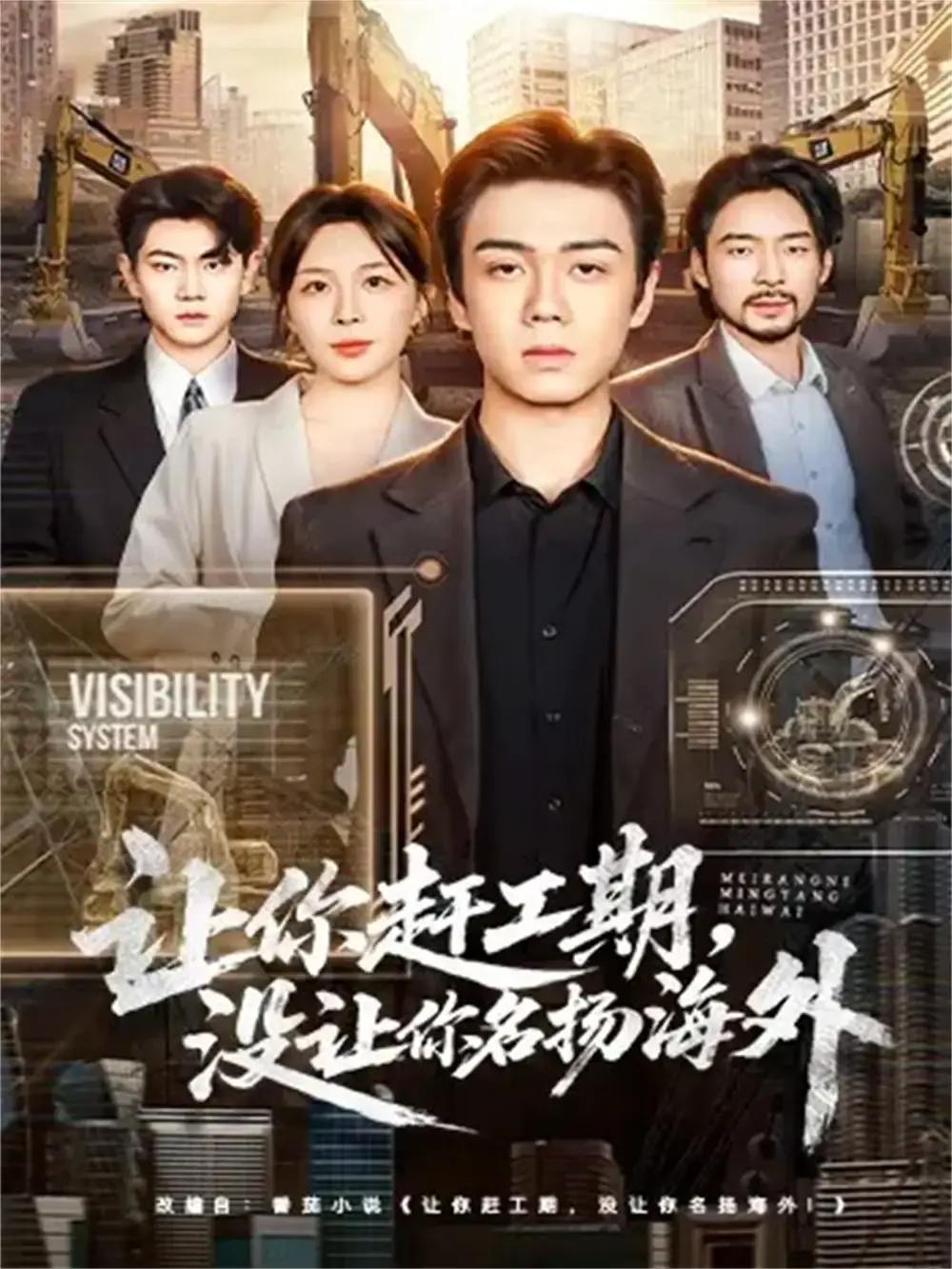 基建狂魔短剧《让你赶工期，没让你名扬海外》资源分享-全73集高清免费在线观看-苏宇航许星月主演未删减版