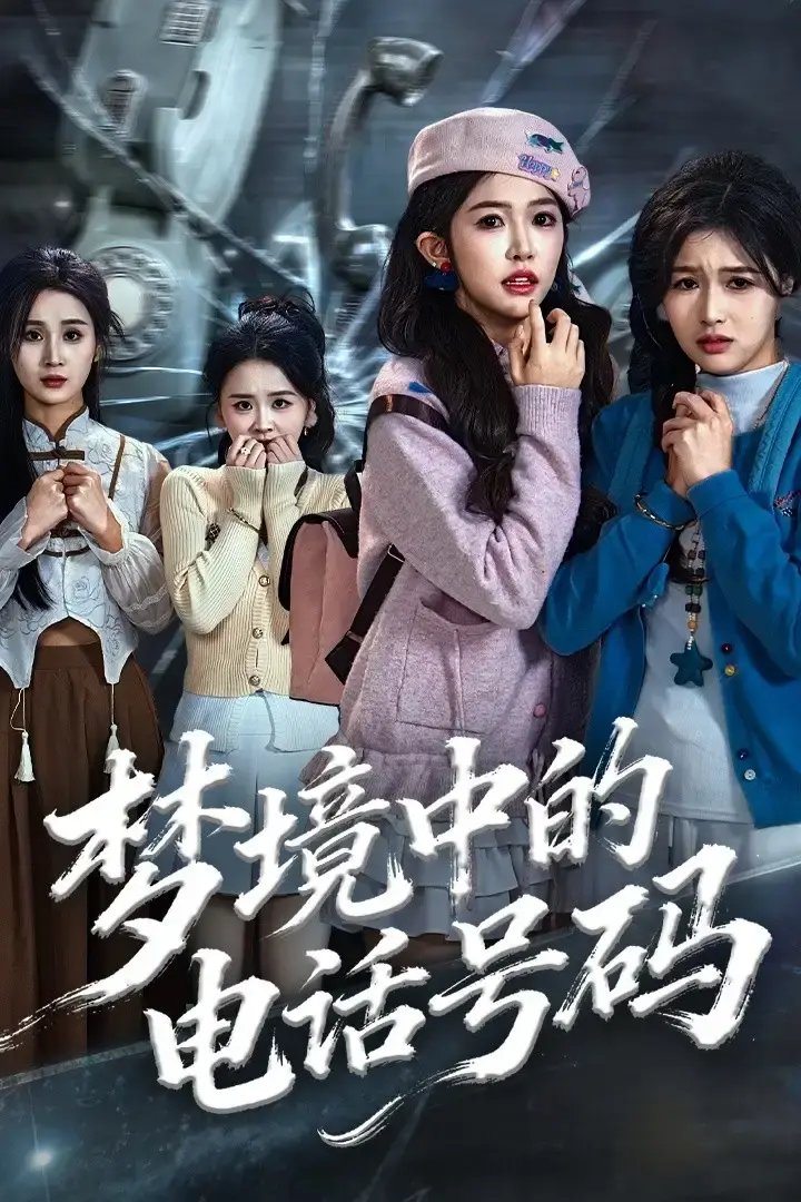 《致命来电》全季无删减 - 悬疑短剧免费资源下载 - 高清画质流畅在线播放