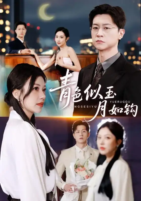 《青色似玉月如钩》全季无删减版 - 热门短剧在线观看 - HD高清画质资源免费分享