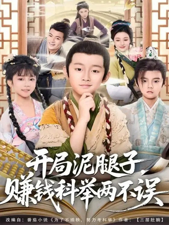 《开局泥腿子，赚钱科举两不误》全80集无删减版 - 热门短剧HD流畅播放 - 免费在线观看资源下载