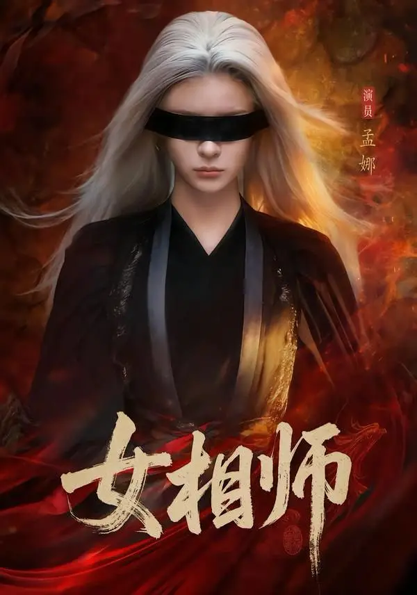 《女相师》全60集完整版在线观看-孟娜时康主演高清无广告播放-女相师短剧全集免费资源