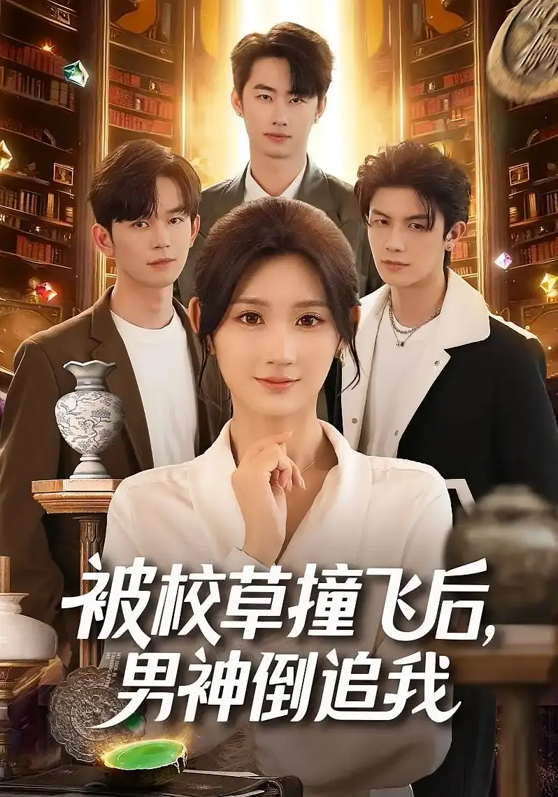 《被校草撞飞后，男神倒追我》全79集免费观看 - 热门短剧高清无删减版 - 在线资源分享无广告