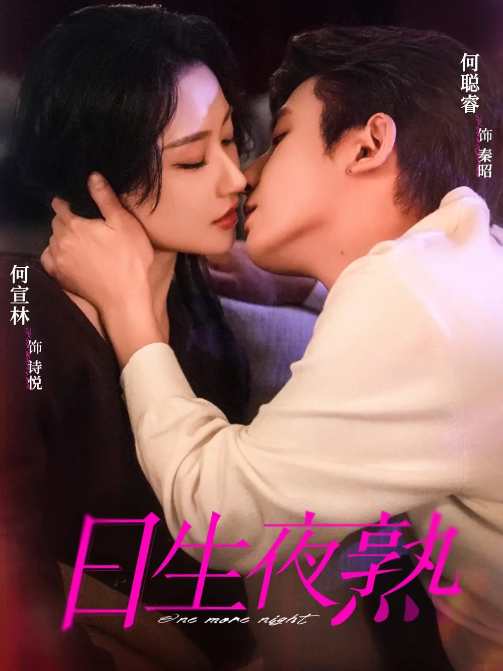 《日生夜熟》相关资源图片