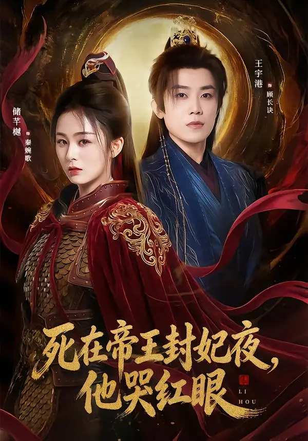 《死在帝王封妃夜,他哭红眼》相关资源图片