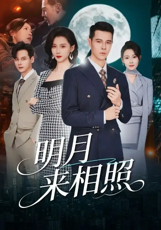 《明月来相照》全60集（周颖&阿萨）高清完整版免费观看-短剧无删减版在线播放1080P-《明月来相照》全集资源百度网盘夸克网盘下载
