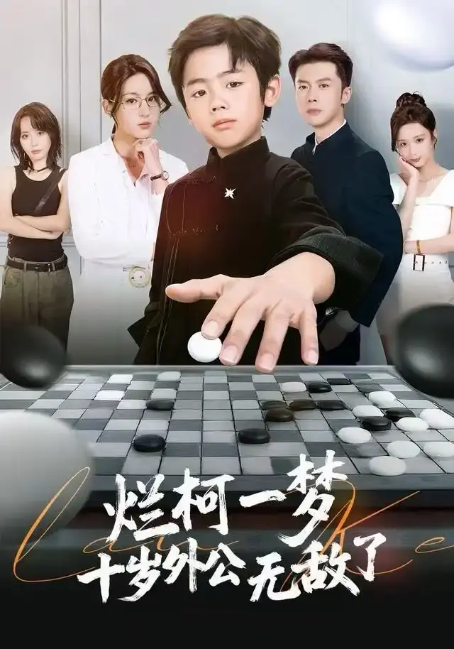 《烂柯一梦，十岁外公无敌了》73集全-免费在线观看无删减版-热门短剧资源分享百度云下载
